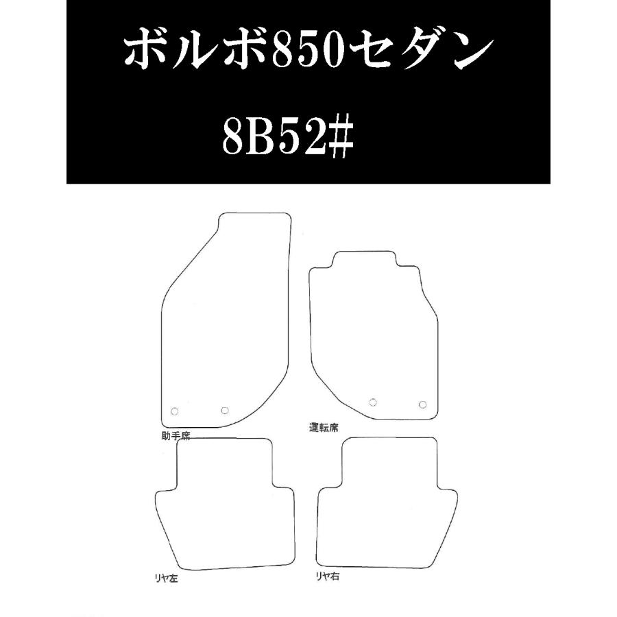 フロアマット ボルボ850 8B52# 1992/5〜1997/2 ワールドF1シリーズ 