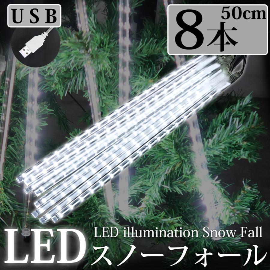 豪華 50cm流れるスノーフォールライト つらら LEDイルミネーション