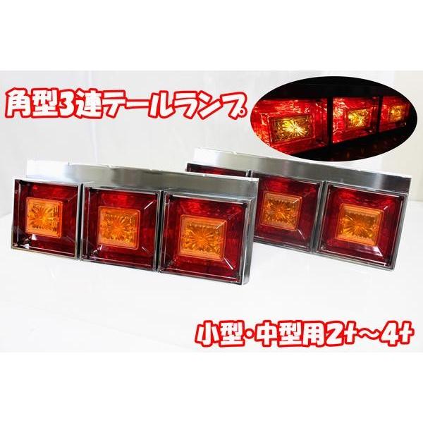 新型 クリスタルカット 角型3連テールランプ小/中型車24V TT-38 | ブランド登録なし