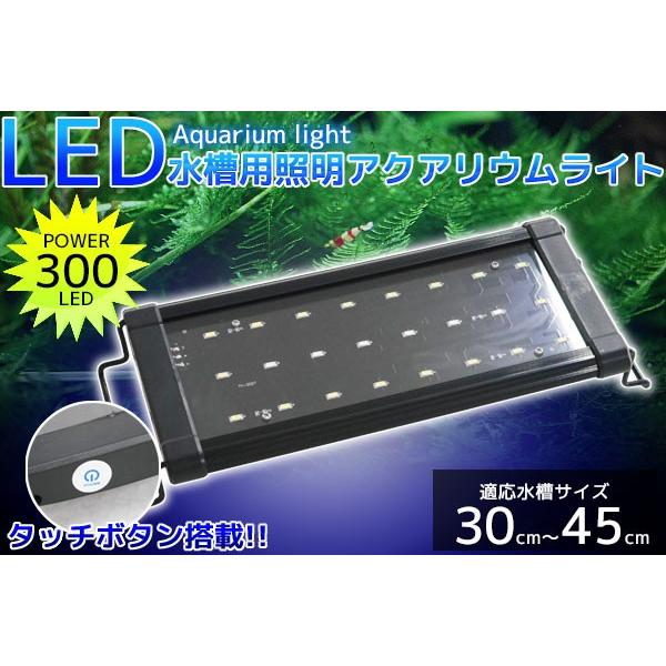 アクアリウムライト 水槽用照明 300 24発led 30cm 45cm Segurosaurora Com