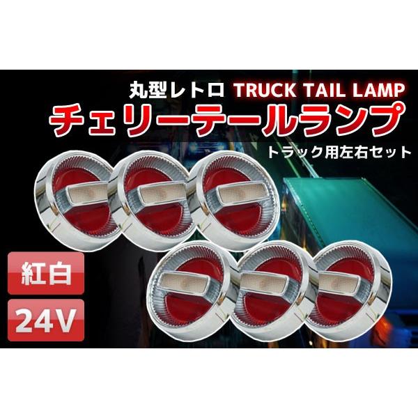 トラックテール チェリーテール デコトラ トラック野郎 カスタム 汎用 ハロゲン コンビネーションランプ レトロ ダンプ 中型 大型 24V 2t 4t 10t TT-33 | ブランド登録なし