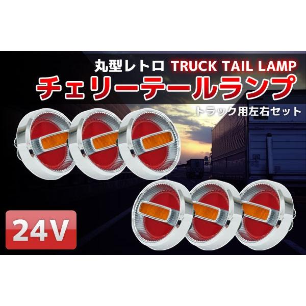 旧車24Vチェリーテールレトロ トラックテール6個set 赤×黄 TT-32