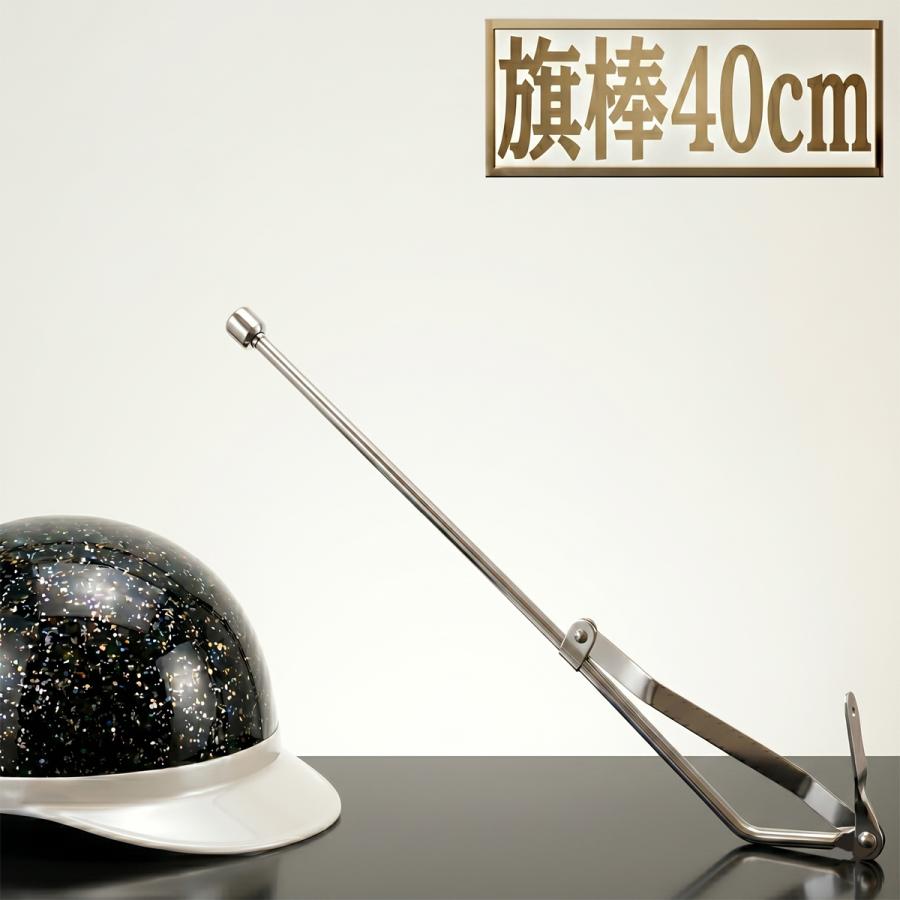 はたぼう 旗棒 40cm 400mm フラッグポール 汎用 ハタボー メッキ シルバー