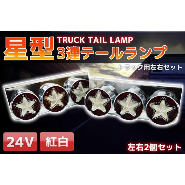 星型 3連トラックテールランプ 左右セット 小/中型車 24V レトロ 紅白 TT-51｜worldnet