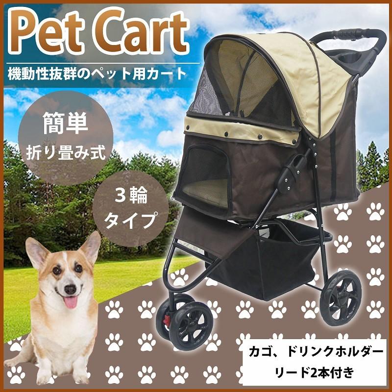 祝開店 大放出セール開催中 タイプ 3輪 人気のブラウン 小型犬 猫 小動物 ペットカート 人気のブラウン キャリー バギー カート で機動性バツグン 介護にも最適 Cocoheart多頭飼い用ペット 犬用品 Mo 2711