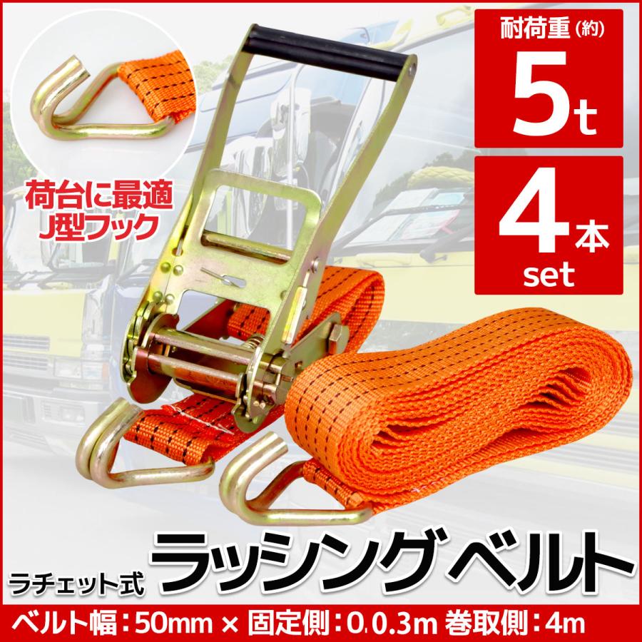 4本set ラチェット式 ラッシングベルト 固定側0.3m×巻取側4m 幅50mm 耐 