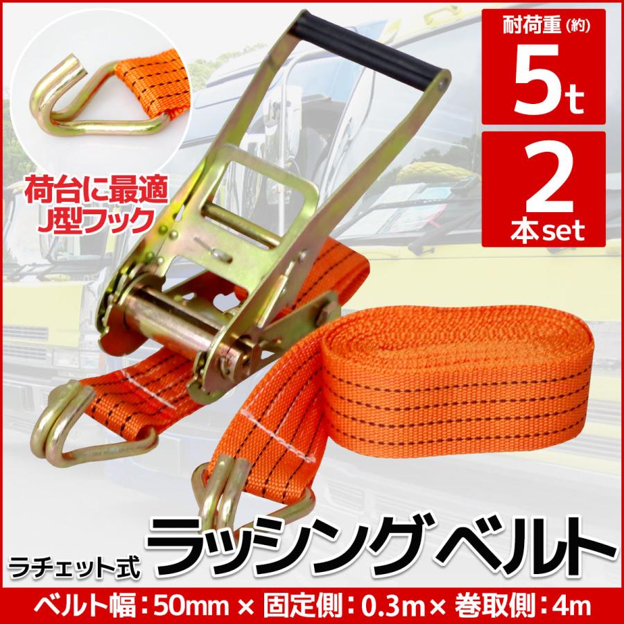 2本set ラチェット式 ラッシングベルト 固定側0.5m×巻取側4m 幅50mm 耐 