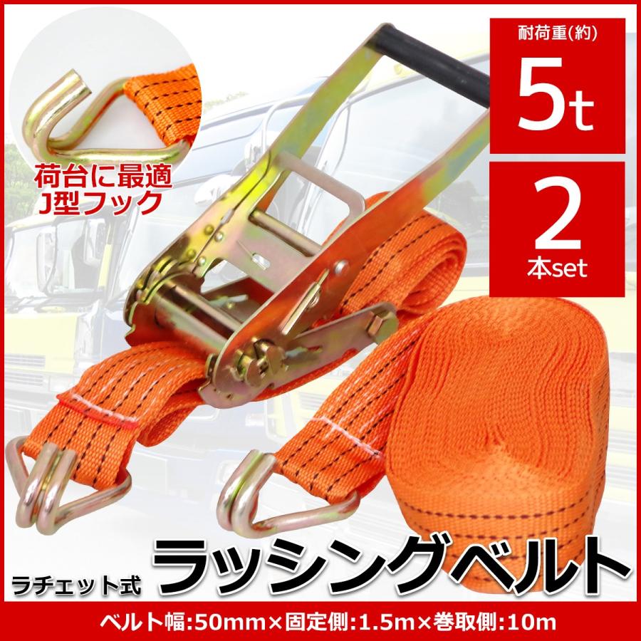 2本set ラチェット式ラッシングベルト 固定側1.5m×巻取側10m 幅50mm 耐荷重5000kg 5t タイダウンベルト 荷締め機 バンド J型 フック【RS-15】 :10002250:WORLDNETヤフーショッピング店 - 通販 - Yahoo!ショッピング 2本set ラチェット式ラッシングベルト 固定側1.5m×巻取側10m 幅50mm 耐荷重5000kg 5t タイダウンベルト 荷締め機 バンド J型 フック【RS-15】 :10002250:WORLDNETヤフーショッピング店 - 通販 - Yahoo!ショッピング