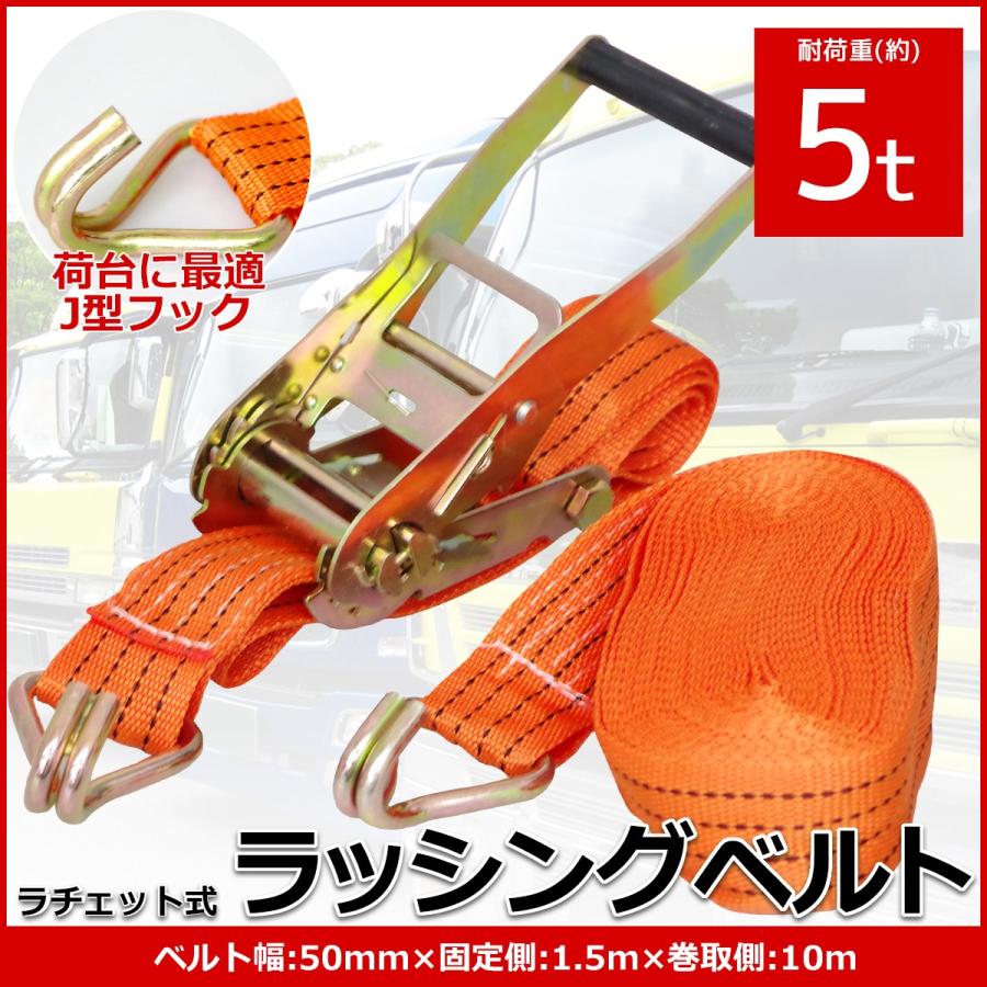 ラチェット式ラッシングベルト 固定側1.5m×巻取側10m 幅50mm 耐 ラチェット式ラッシングベルト 固定側1.5m×巻取側10m 幅50mm 耐