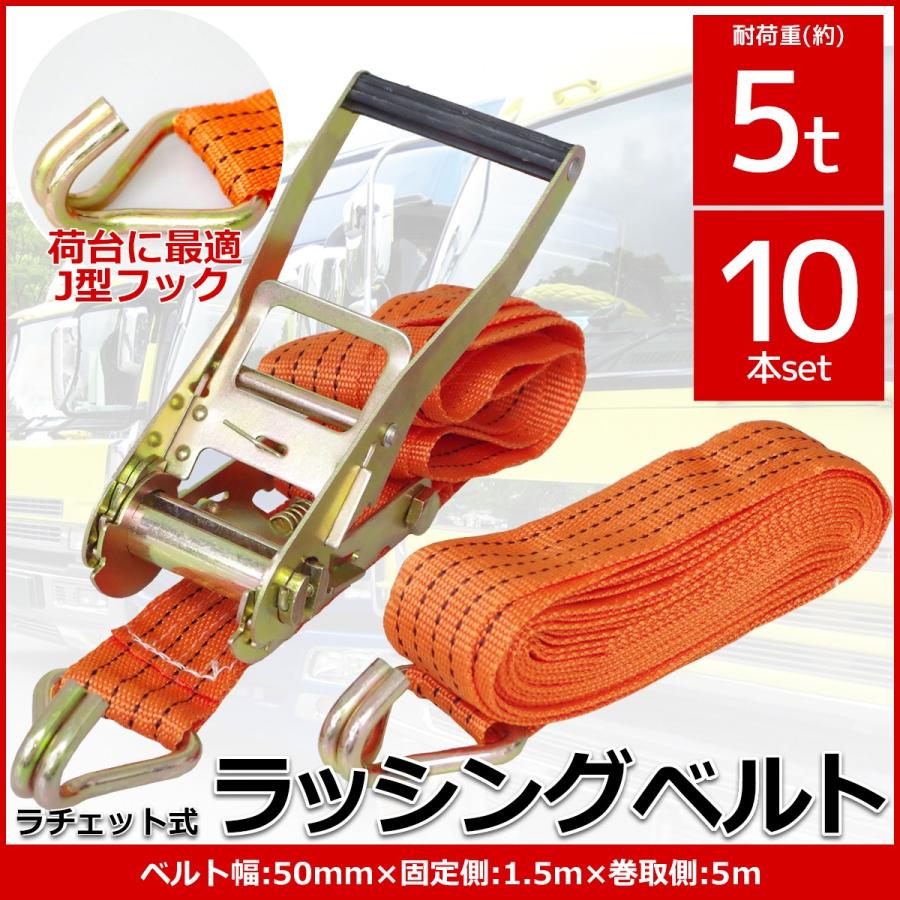 10本set ラチェット式 ラッシングベルト 固定側1.5m×巻取側5m 幅 10本set ラチェット式 ラッシングベルト 固定側1.5m×巻取側5m 幅