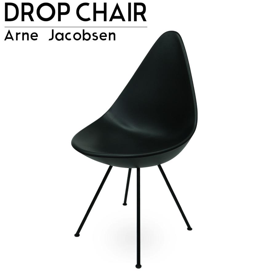 最新人気 ドロップチェア Drop Chair アルネ ヤコブセン デザイナーズチェア ダイニングチェア 北欧 モダン 椅子 イス おしゃれ 単品 黒 D 03 時間指定不可 Zoetalentsolutions Com