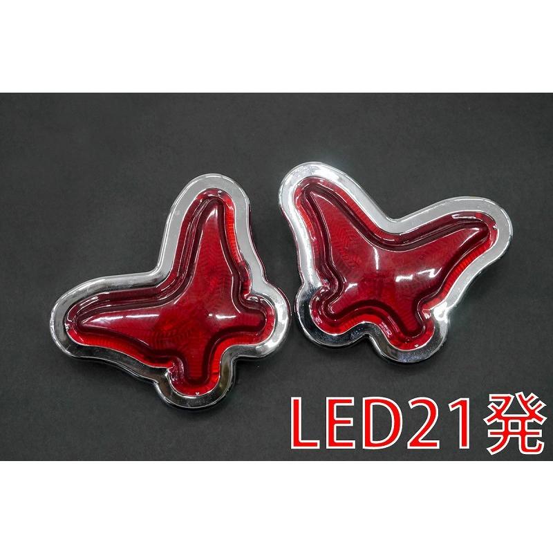デコトラ　菱マーカー　レトロ 24V LED21発 1レア物 レトロ 蝶 マーカーランプ デコトラパーツ