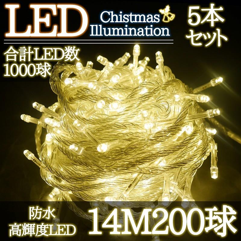 LEDイルミネーション 14M LED200灯 クリスマス クリスマスライト