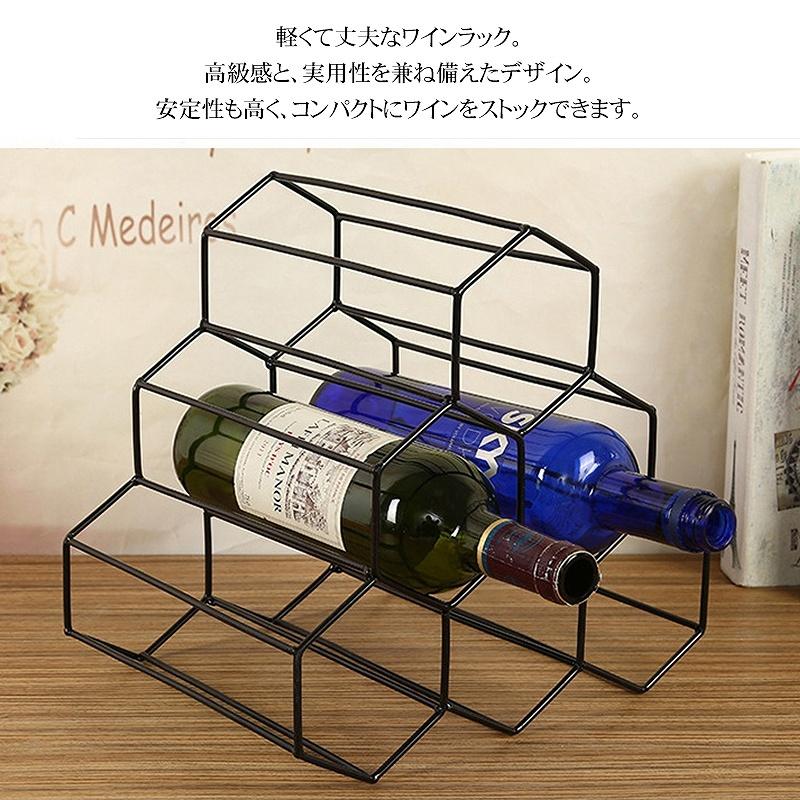 ワインラック ワインホルダー 6本収納 ディスプレイ インテリア モダン  