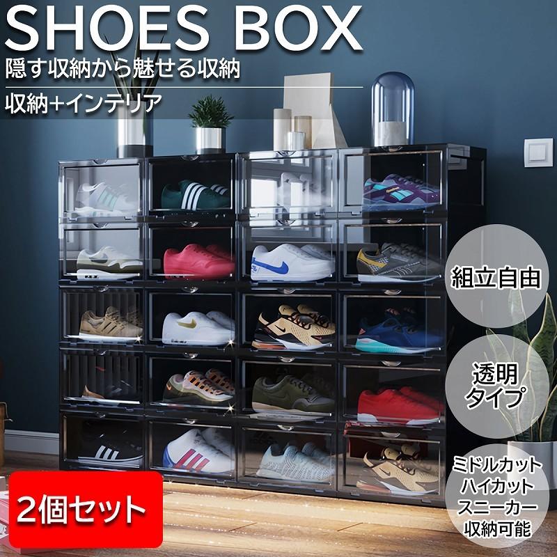 シューズボックス シューズラック 透明 クリア 靴箱 靴 収納 ボックス 下駄箱 靴収納 おしゃれ インテリア シューズケース 組立 スリム 2個セット SB-04BK :10004334:WORLDNETヤフーショッピング店 - 通販 - Yahoo!ショッピング シューズボックス シューズラック 透明 クリア 靴箱 靴 収納 ボックス 下駄箱 靴収納 おしゃれ インテリア シューズケース 組立 スリム 2個セット SB-04BK :10004334:WORLDNETヤフーショッピング店 - 通販 - Yahoo!ショッピング