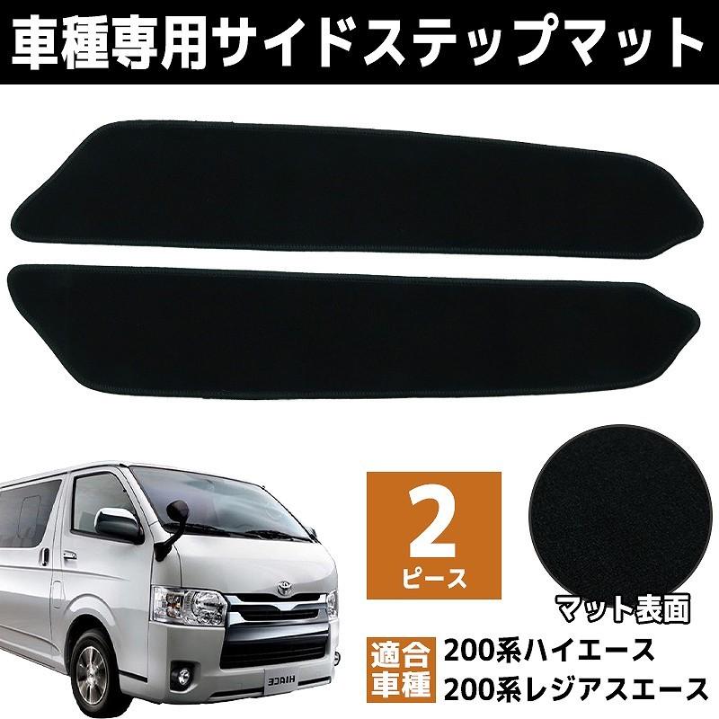 200系 ハイエース レジアスエース サイドステップマット TRH200 KDH200 1型 2型 3型 4型 サイド エントランスマット 保護 泥よけ 傷防止 2枚 HI-20HI :10005337:WORLDNETヤフーショッピング店 - 通販 - Yahoo!ショッピング 200系 ハイエース レジアスエース サイドステップマット TRH200 KDH200 1型 2型 3型 4型 サイド エントランスマット 保護 泥よけ 傷防止 2枚 HI-20HI :10005337:WORLDNETヤフーショッピング店 - 通販 - Yahoo!ショッピング