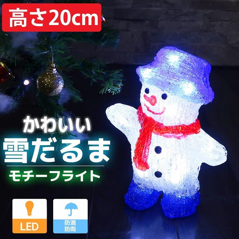 小型 可愛い雪だるま20cm クリスマス LEDイルミネーション モチーフライト LEDライト オブジェ 立体 3D ガーデニング 電飾 屋内