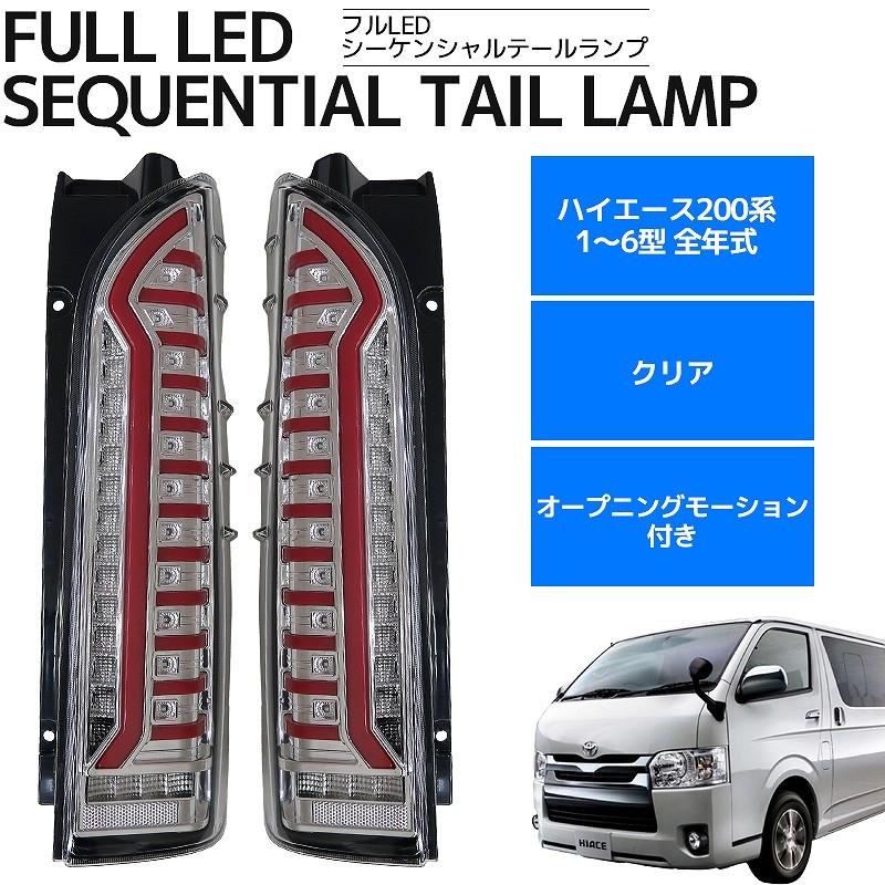 トヨタ ハイエース テールランプ テールライト レジアスエースFULL LED