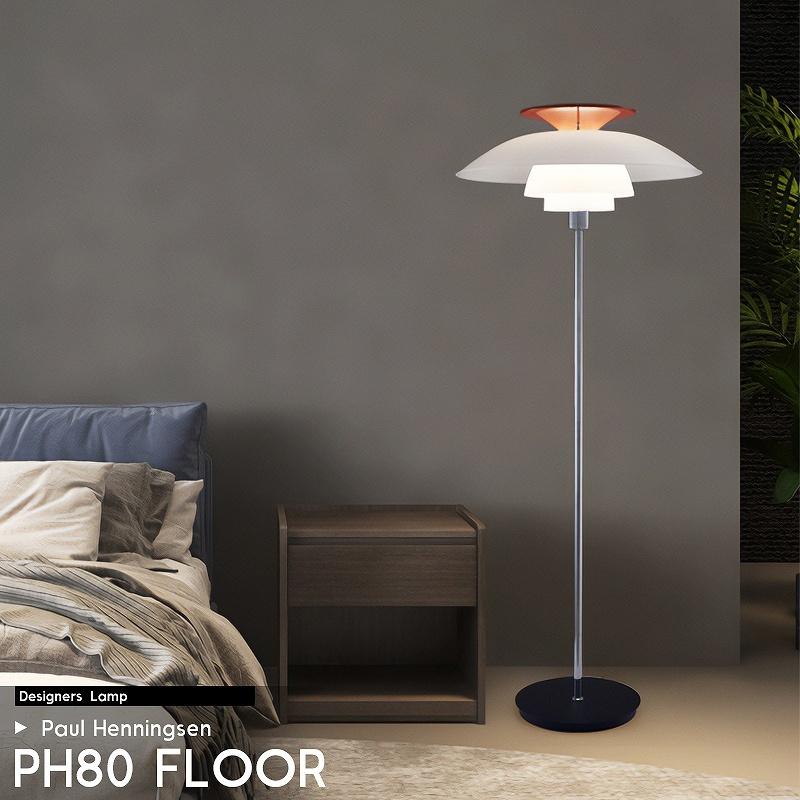 ポールヘニングセン PH80 Floor フロアライト おしゃれ 北欧 明るい 床 ポールヘニングセン PH80 Floor フロアライト おしゃれ 北欧 明るい 床