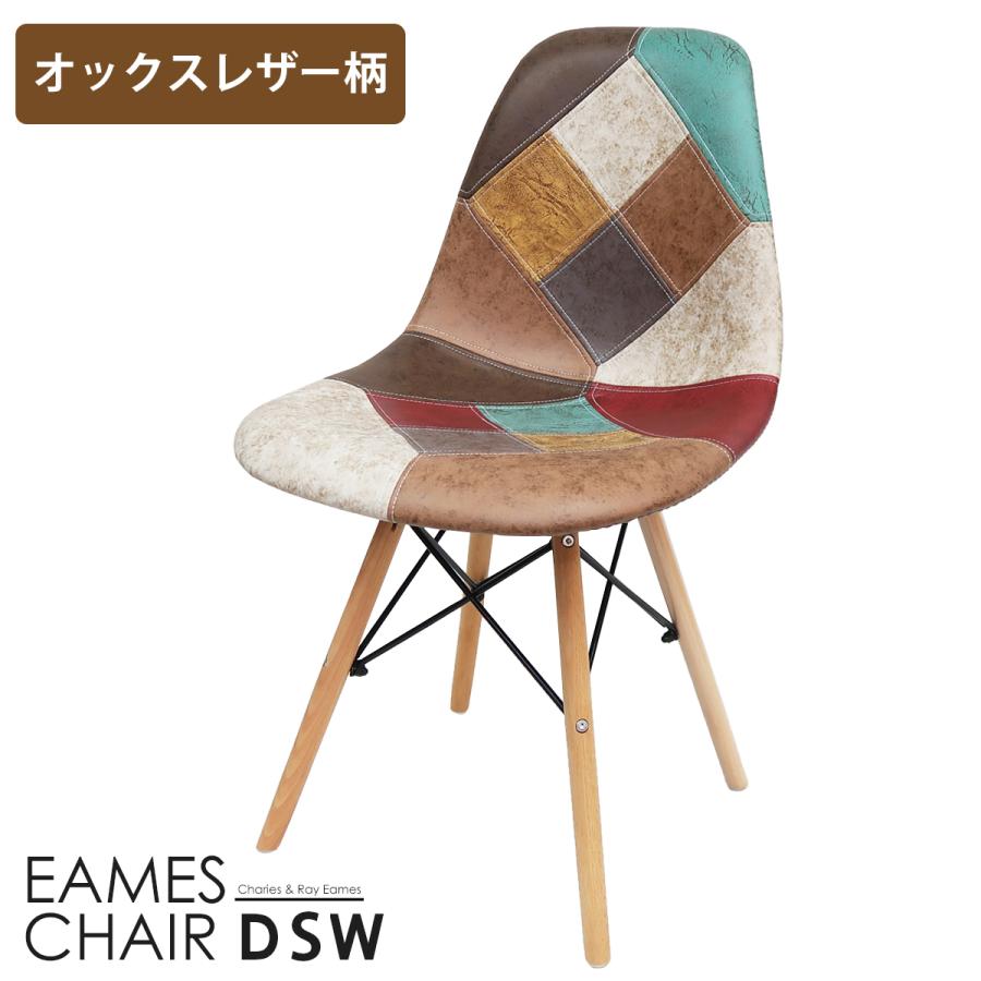 イームズ チェア パッチワーク Eames DSW ヴィンテージ レザー合皮柄