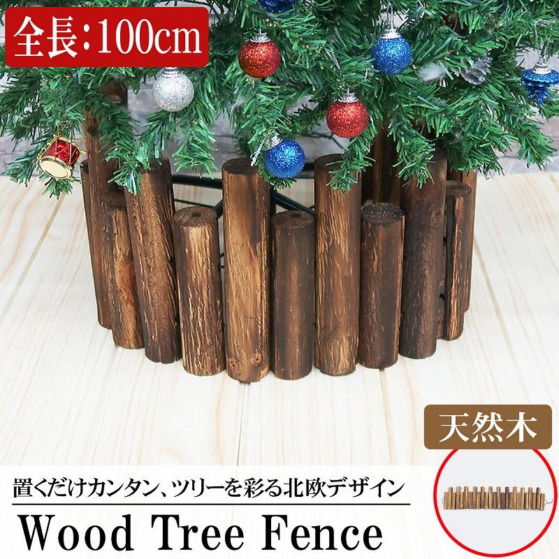 クリスマスツリー カバー 全長100cm 木製 足元 ガーデンフェンス
