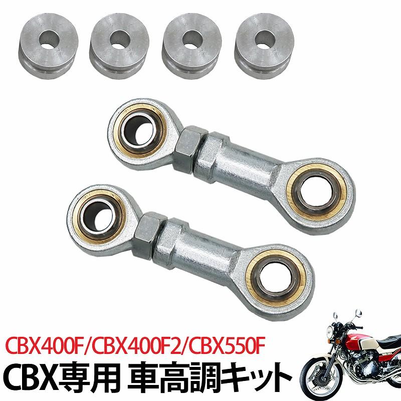 CBX 車高調キット ケツ上げ 車高調整 ホンダ CBX400F CBX400F2 CBX 車高調キット ケツ上げ 車高調整 ホンダ CBX400F CBX400F2