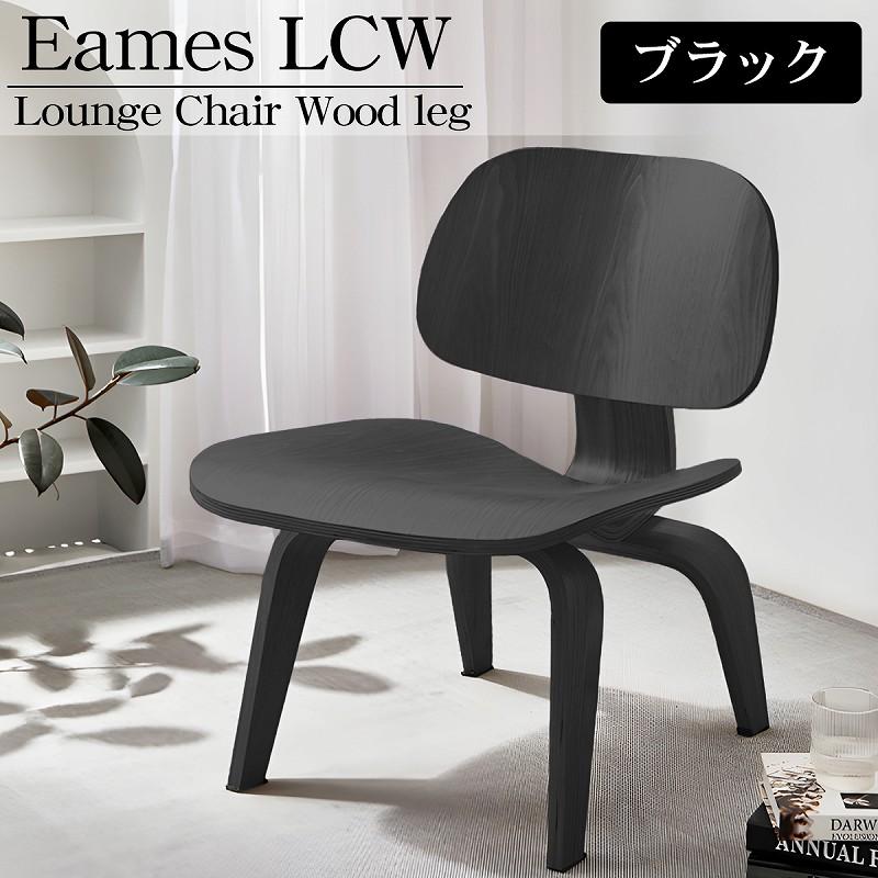 イームズ LCW Eames デザイナーズチェア ラウンジチェア イームズ LCW Eames デザイナーズチェア ラウンジチェア