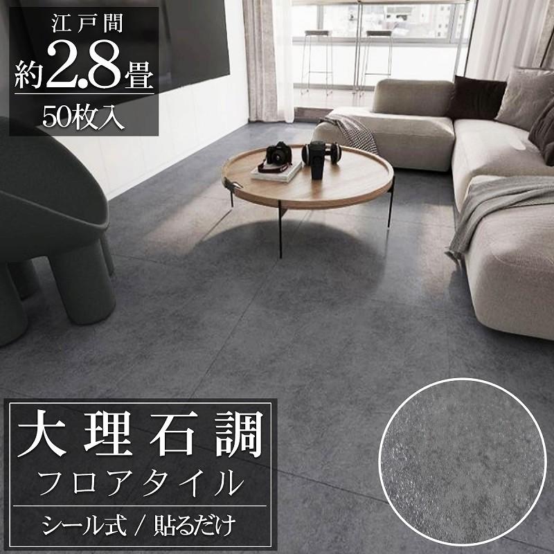 フロアタイル 大理石調 床材 2.8畳 フローリングシール 貼るだけ フロアタイル 大理石調 床材 2.8畳 フローリングシール 貼るだけ