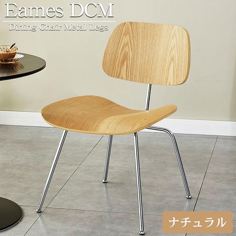 イームズ DCM Eames デザイナーズチェア ラウンジチェア