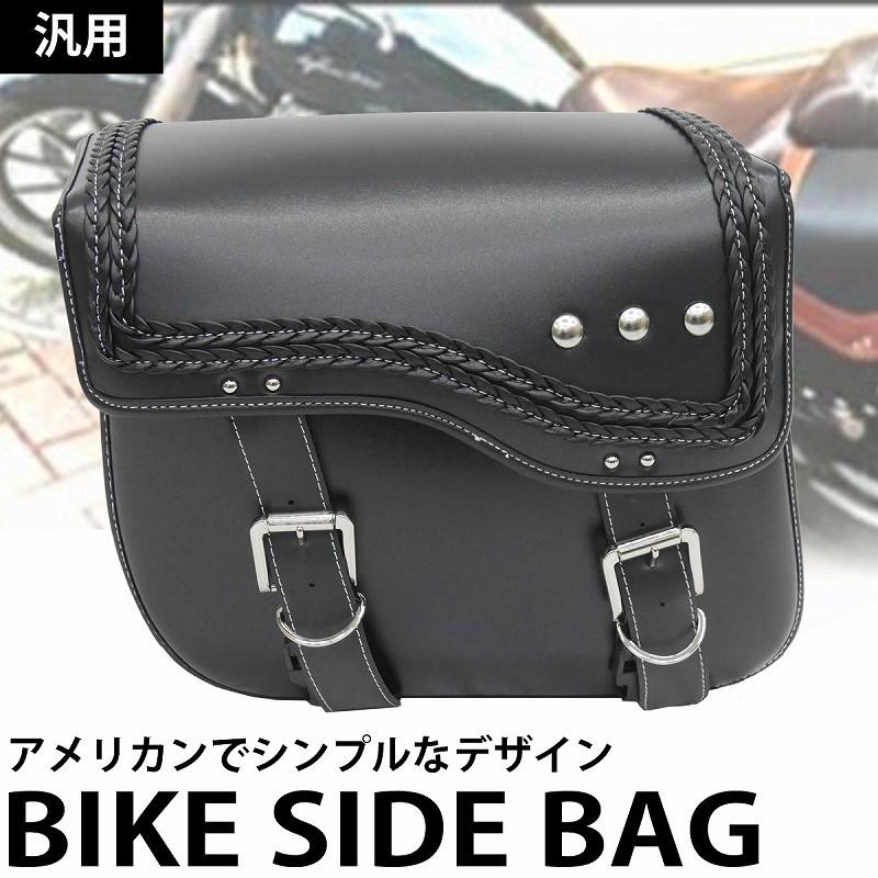 バイクサイドバッグ 無料 左右2個セット レザーバッグパニアバッグ 汎用 ハーレー アメリカン 防水 Hg 04 柄 おしゃれ 収納 シンプル ブラック 黒