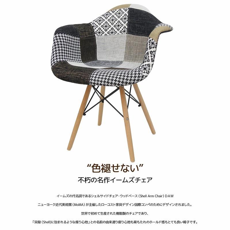 ダイニングチェア イームズ チェア パッチワーク DAW Eames アームシェルチェア 木脚 デザイナーズ 家具 パッチワーク ジェントル 1脚 EM-36｜worldnet｜02