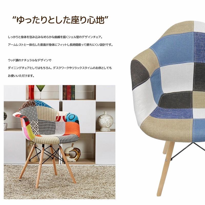 ダイニングチェア イームズ チェア パッチワーク DAW Eames アームシェルチェア 木脚 デザイナーズ 家具 パッチワーク デニム色 1脚 EM-37｜worldnet｜03