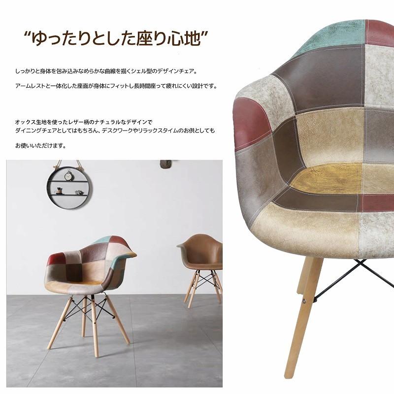 イームズ チェア パッチワーク DAW Eames ヴィンテージ レザー合皮柄 オックス生地 アームシェルチェア 木脚 デザイナーズ レザー １脚 EM-38｜worldnet｜03