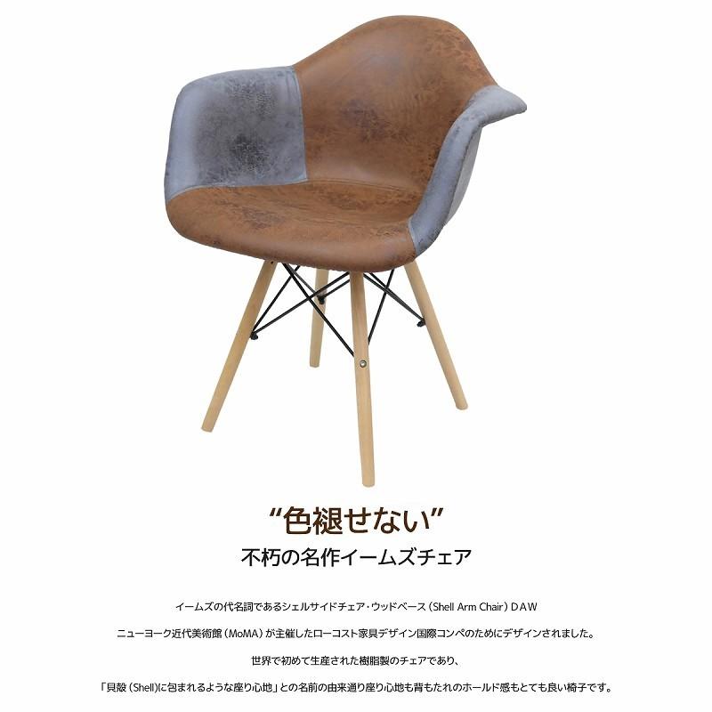 期間限定価格 イームズ チェア パッチワーク DAW Eames ヴィンテージ レザー合皮柄 オックス生地 アームシェルチェア 木脚 デザイナーズ モダン １脚 EM-39｜worldnet｜02