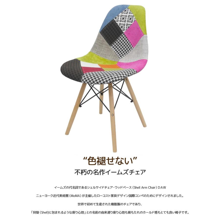 ダイニングチェア イームズ チェア パッチワーク Eames DSW スクープ デザイナーズ家具 イームズチェア ファブリック ミックス 1脚 EM-41｜worldnet｜02