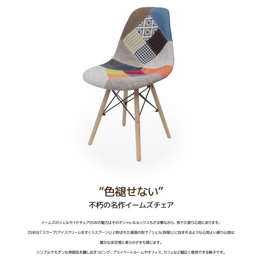 【28日終日価格】イームズチェア パッチワーク DAW Eames ダイニングチェア イームズDAWアームシェルチェア 木脚 デザイナーズ