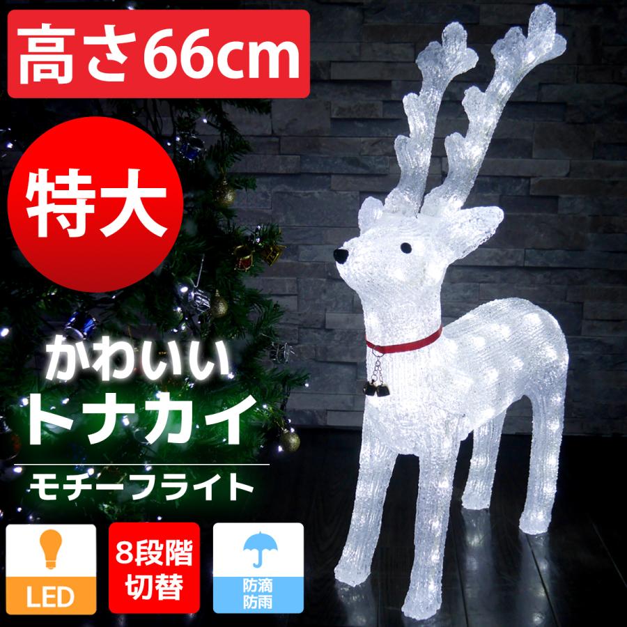 特大 可愛いトナカイ66cm クリスマス Ledイルミネーション モチーフライト Ledライト オブジェ 立体 電飾 屋内屋外 店舗 Tac 05 Worldnetヤフーショッピング店 通販 Yahoo ショッピング