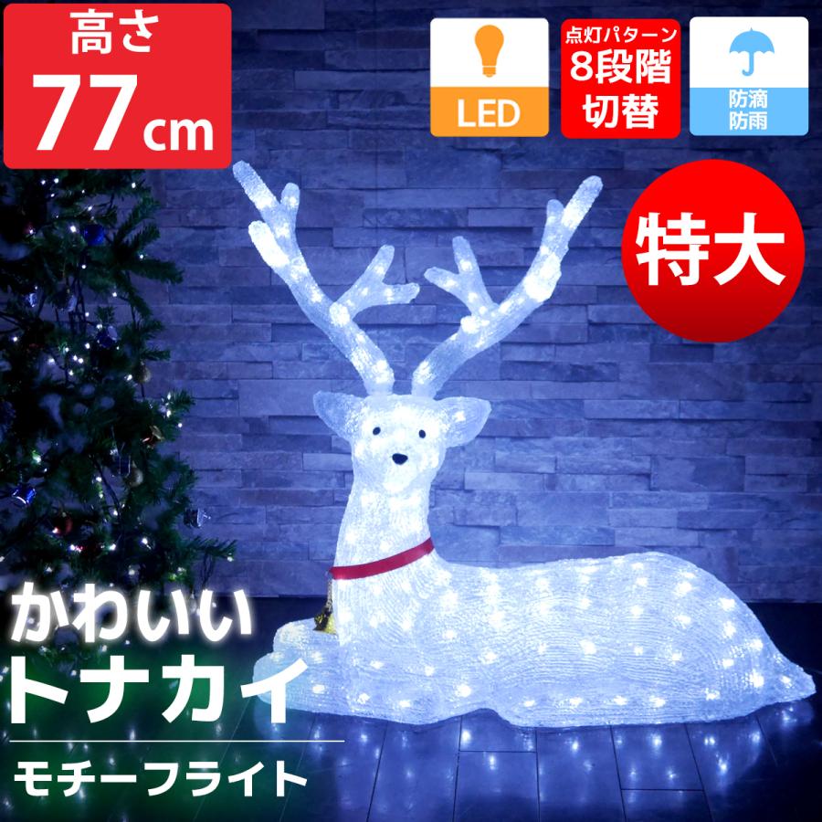 特大 BIG 可愛いトナカイ77cm クリスマス LEDイルミネーション モチーフライト LEDライト オブジェ 立体 3D 屋内 ガーデニング 屋外 TAC-07