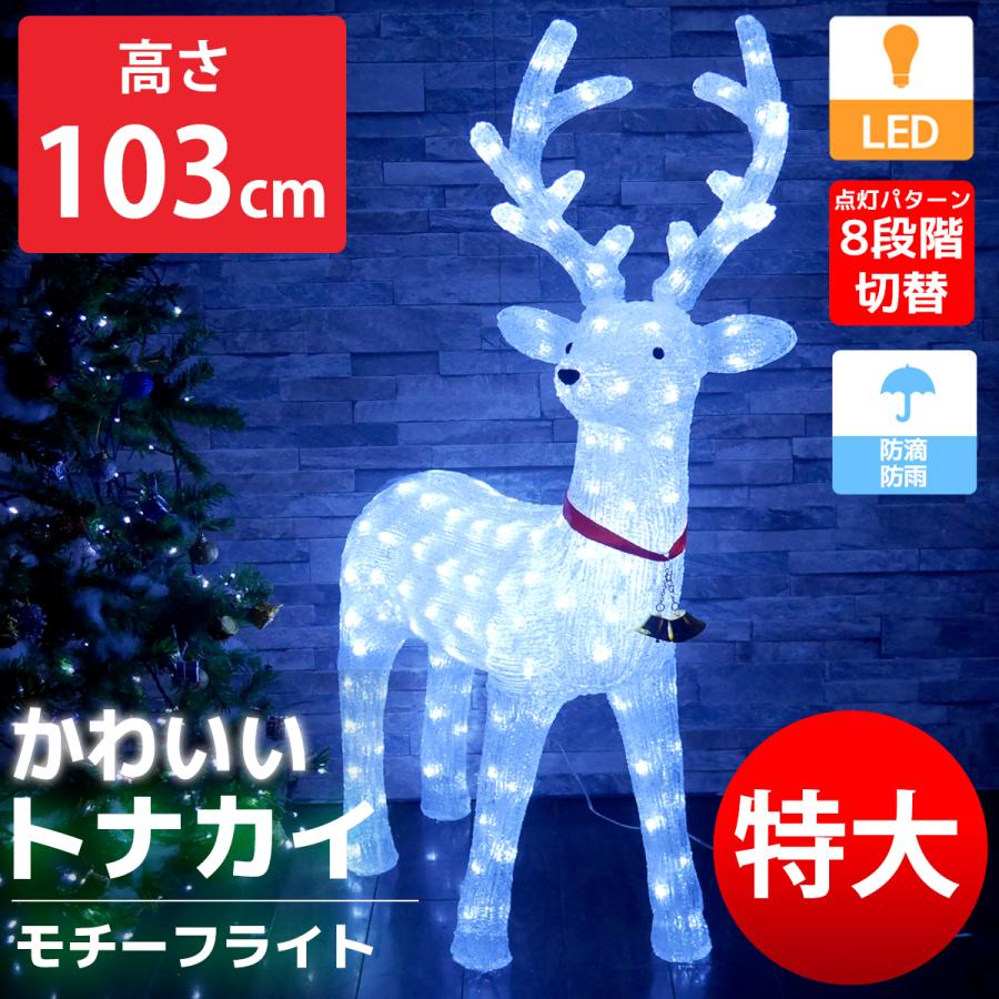 特大 BIG 可愛いトナカイ103cm クリスマス LEDイルミネーション モチーフライト LEDライト オブジェ 立体 3D ガーデニング 屋外  屋内 TAC-08