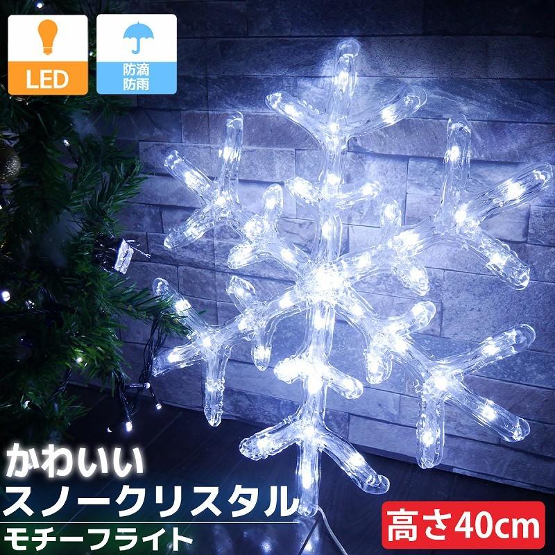 雪の結晶 40cm スノークリスタル クリスマス Ledイルミネーション モチーフライト ライト オブジェ 立体 3d ガーデニング 屋内屋外 Tac 37 Worldnetヤフーショッピング店 通販 Yahoo ショッピング