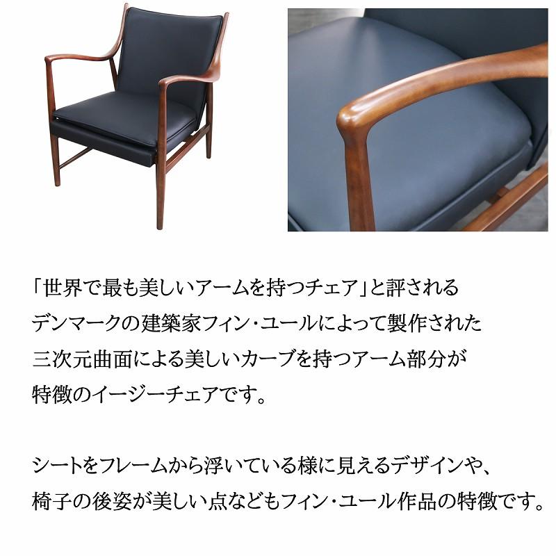 No.45イージーチェア フィン・ユール Finn Juhl イージーチェア