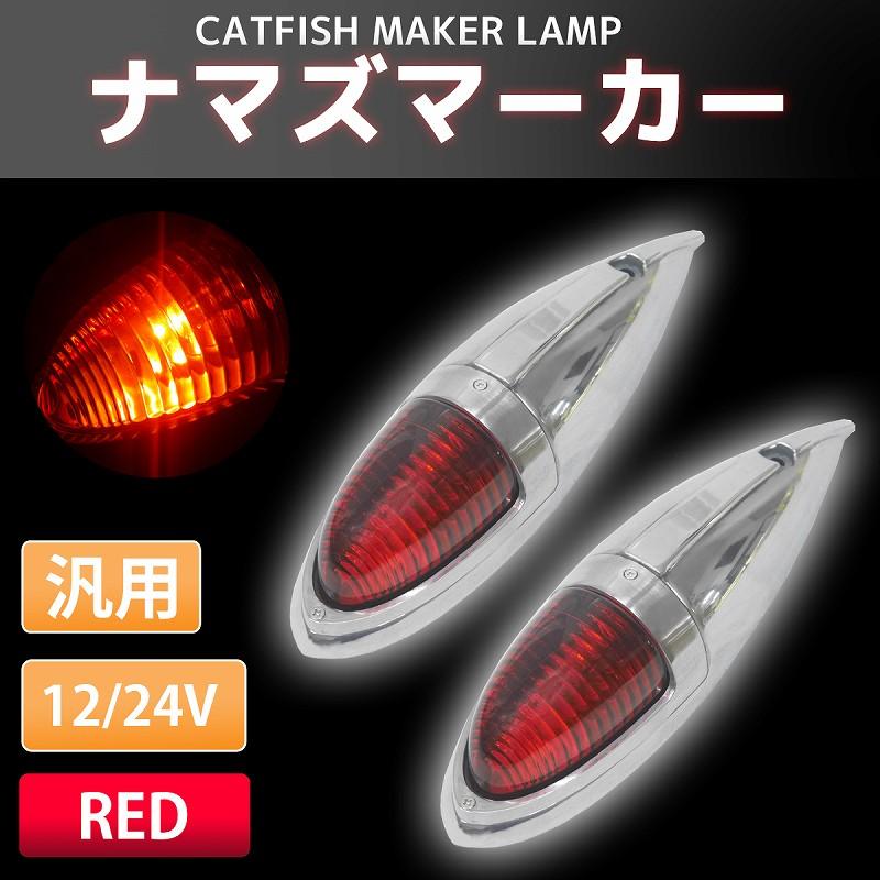 12V 24V 汎用 ナマズマーカー ナ マズランプ サイドマーカー 12V 24V 汎用 ナマズマーカー ナ マズランプ サイドマーカー