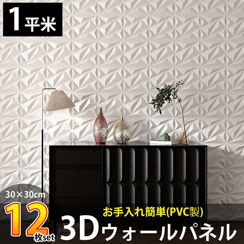 3Dウォールパネル 3Dボード DIY 補修 立体壁面装飾 パネル ウォール