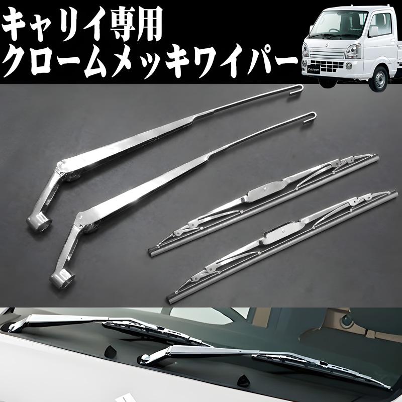 キャリイトラック DA16T 専用 クロームメッキワイパー 左右セット