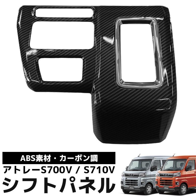 ダイハツ 新型 アトレー S700V S710V シフトパネルカバー コンソール