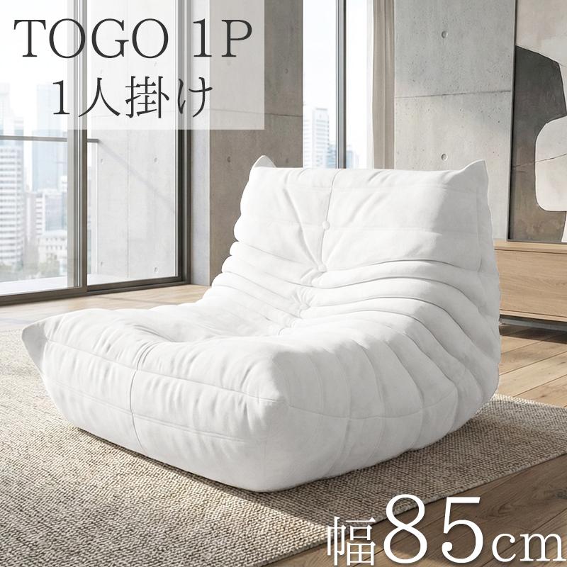 ウレタン ソファ 一人掛け トーゴ togo 一人掛けソファ 一人用ソファ