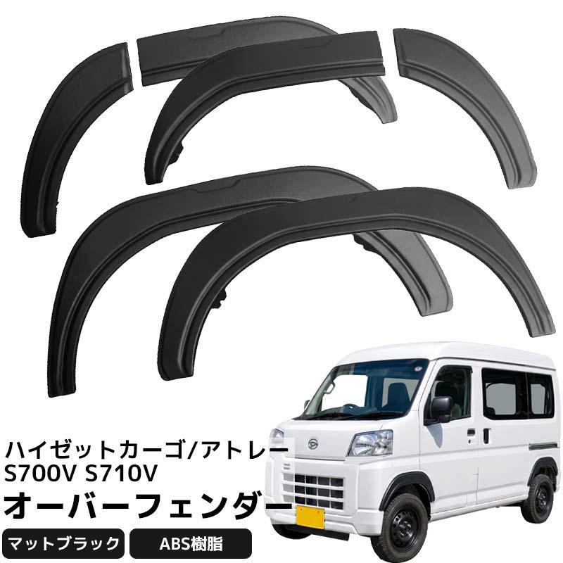 ダイハツ ハイゼットカーゴ アトレー S700 S710 系 オーバーフェンダー