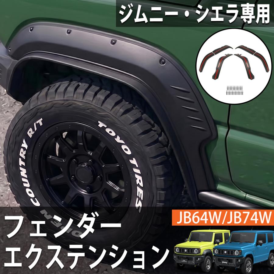 ジムニー ジムニーシエラ JB64 JB74 オーバーフェンダー フェンダー