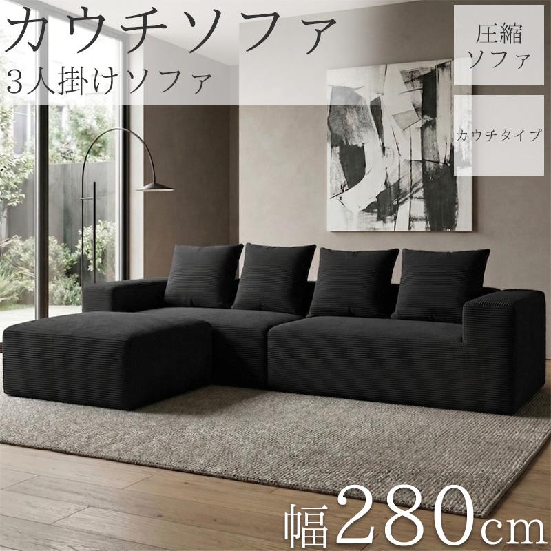 カウチソファ 280cm 3人掛け コーデュロイ フロアソファ SFA-18BK カウチソファ 280cm 3人掛け コーデュロイ 圧縮 ソファ フロアソファ