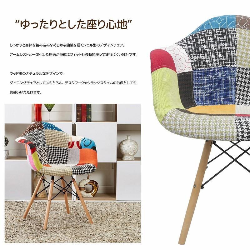 ダイニングチェア イームズ チェア パッチワーク DSW Eames シェル